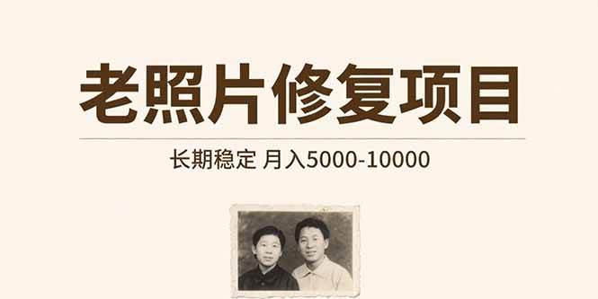 老照片修复项目   长期稳定 月入5000-10000-资源基地