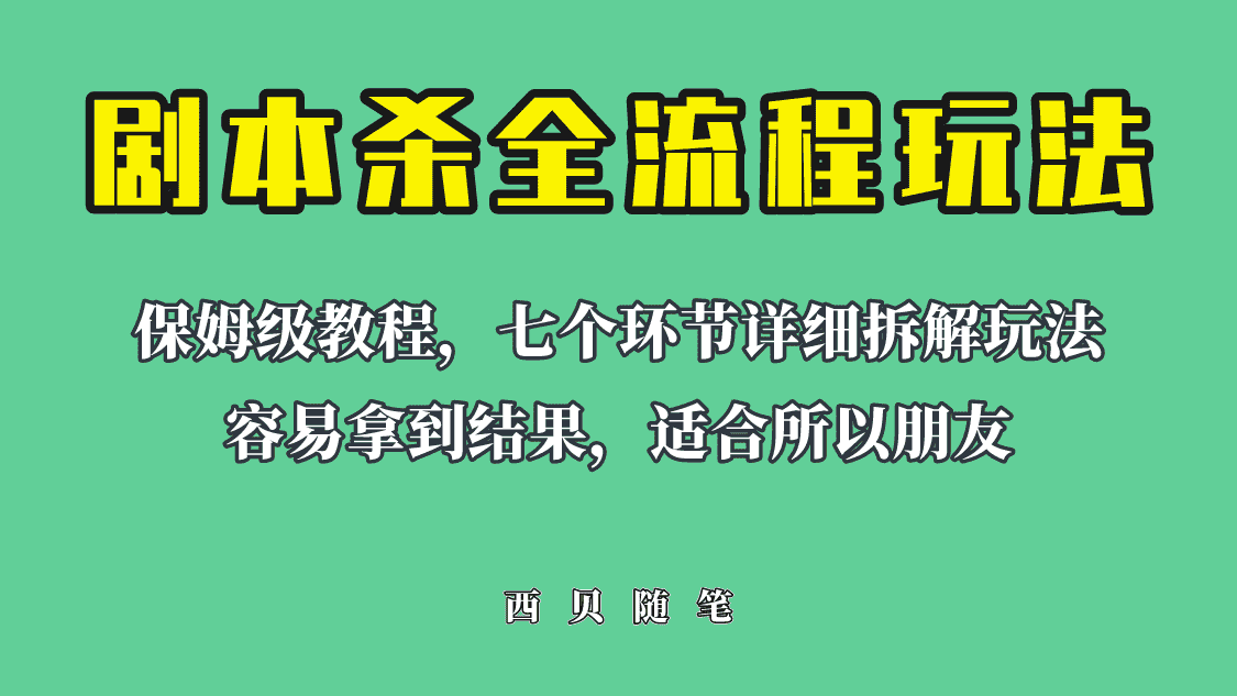 适合所有朋友的剧本杀全流程玩法，虚拟资源单天200-500收溢！-资源基地