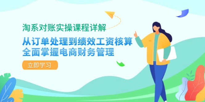 淘系对账实操课程详解：从订单处理到绩效工资核算，全面掌握电商财务管理-资源基地