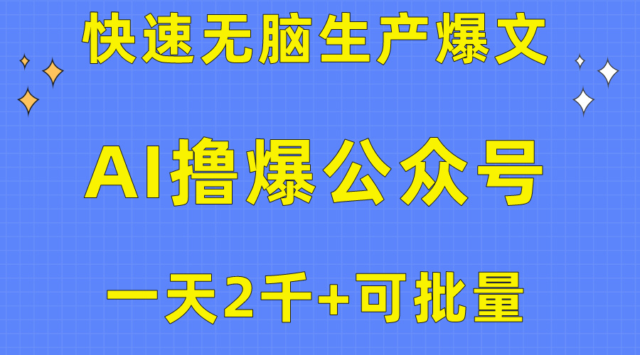 用AI撸爆公众号流量主，快速无脑生产爆文，一天2000利润，可批量！！-资源基地