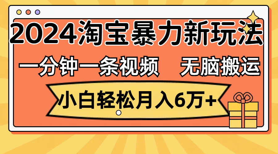 一分钟一条视频，无脑搬运，小白轻松月入6万+2024淘宝暴力新玩法，可批量-资源基地