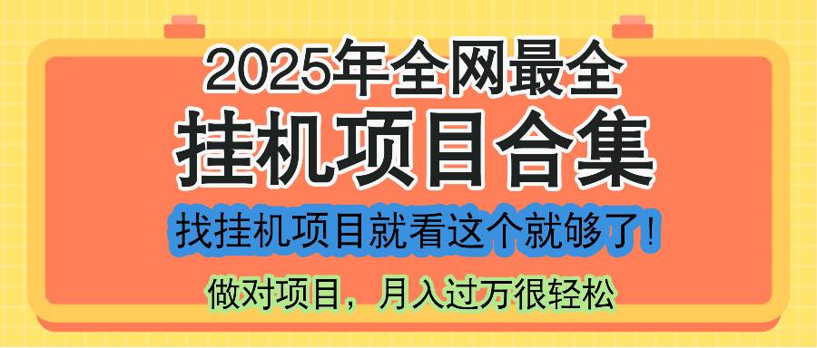 最新2025年挂机项目合集,一套课程全部讲完,找项目看这一个课程就够了!-资源基地