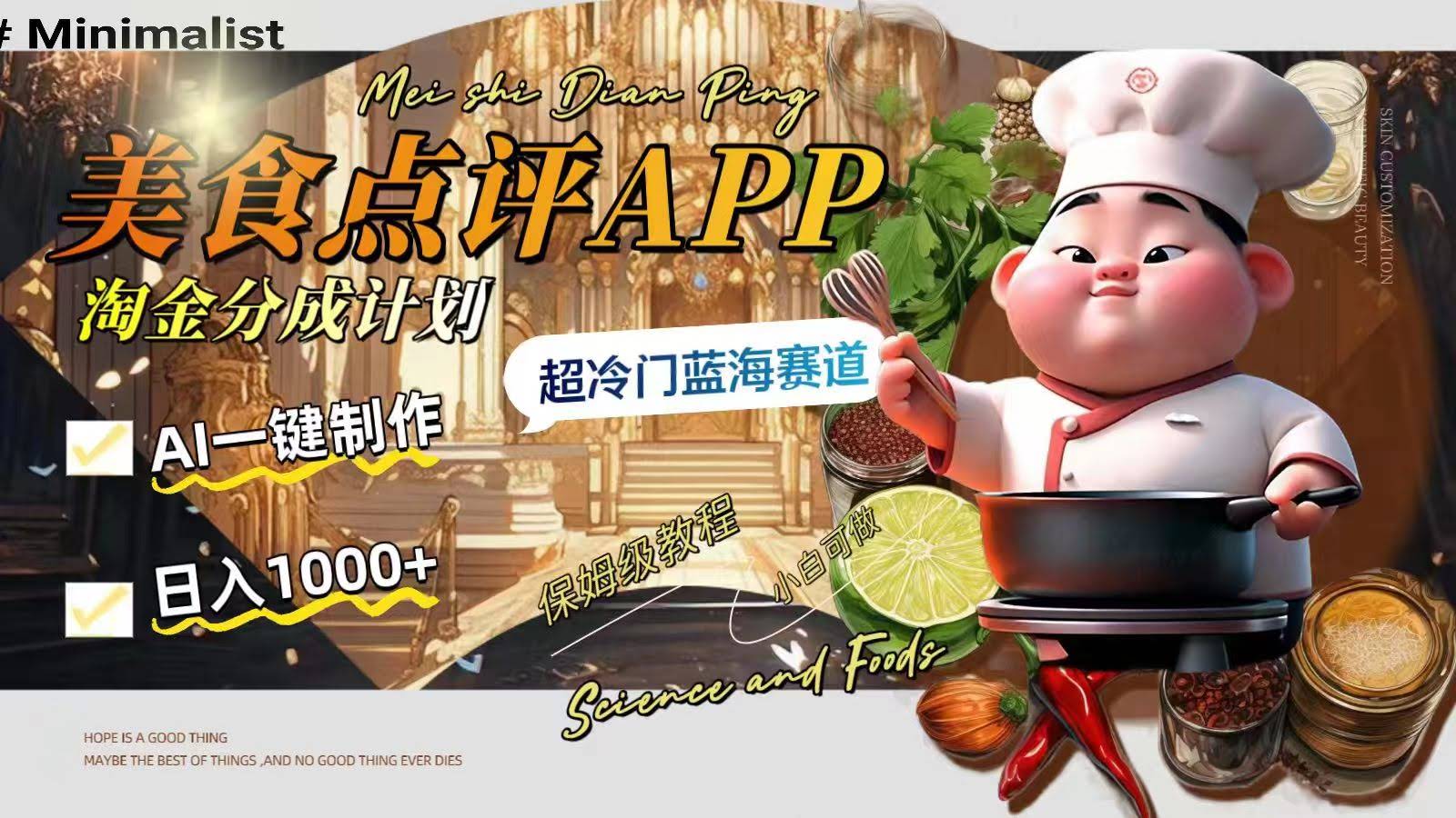 日入1000+的美食点评APP淘金分成计划,AI一键制作,超冷门蓝海赛道-资源基地