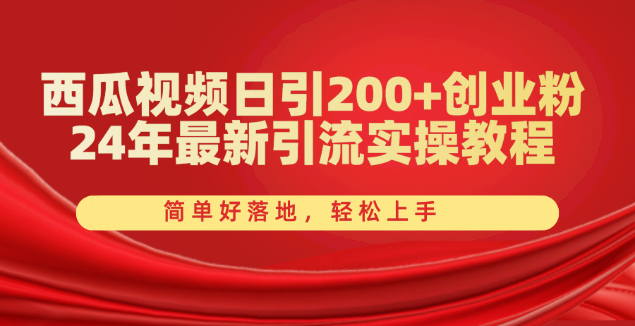 西瓜视频日引200+创业粉,24年最新引流实操教程,简单好落地,轻松上手-资源基地