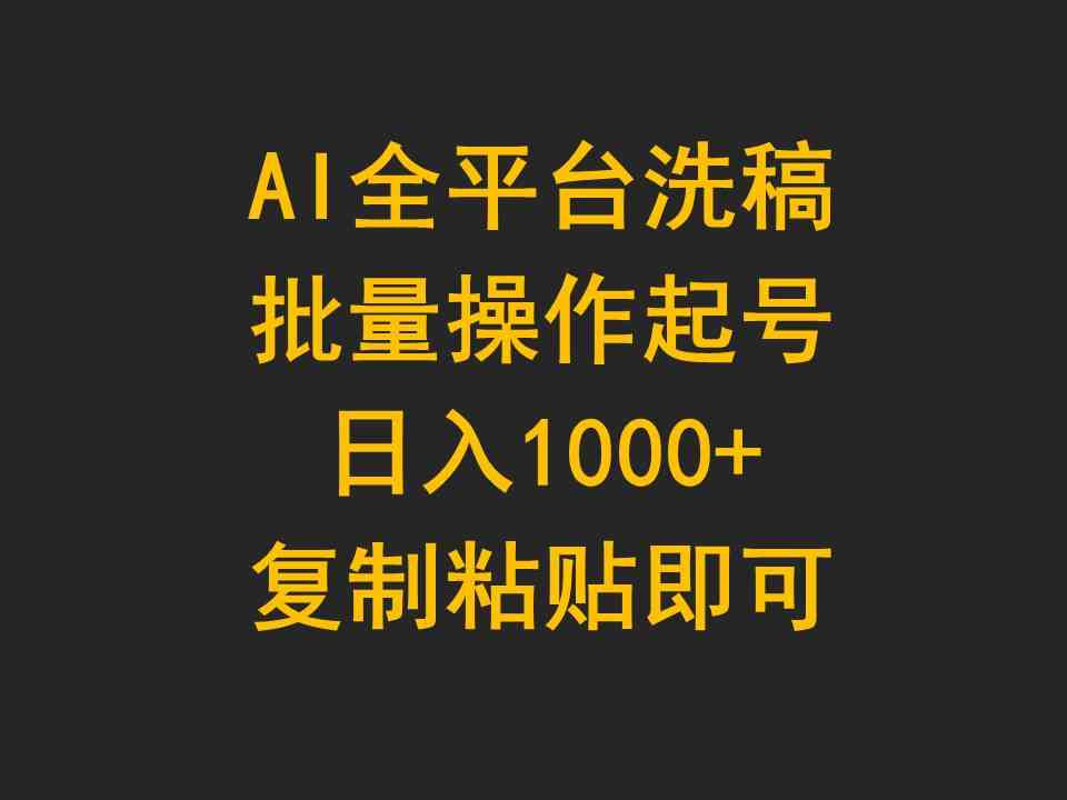 AI全平台洗稿，批量操作起号日入1000+复制粘贴即可-资源基地