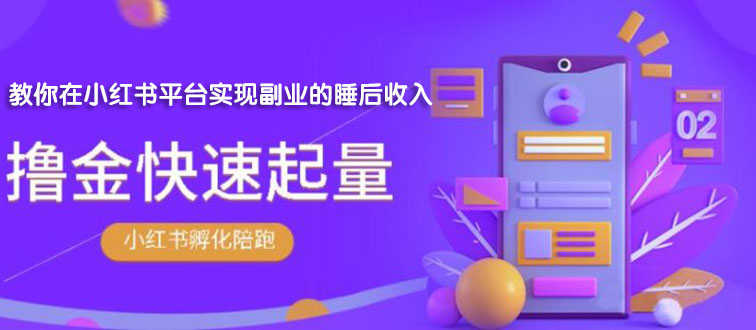 勇哥·小红书撸金快速起量陪跑孵化营，教你在小红书平台实现副业的睡后收入-资源基地