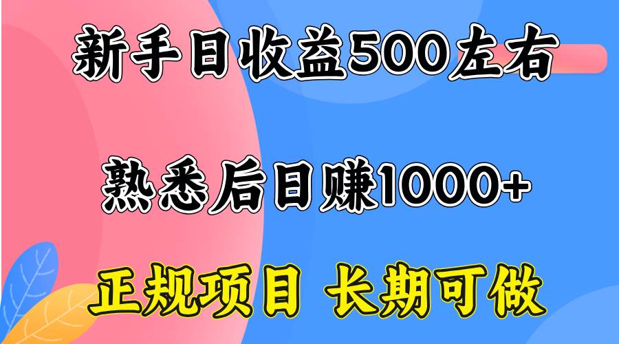 一台电脑,前期日收益300-500,熟练后日入1000左右-资源基地