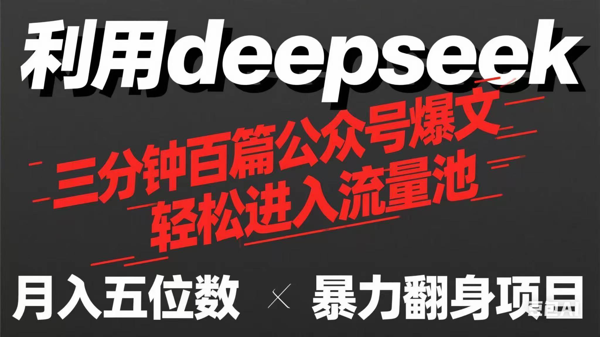 用deepseek三分钟量产100篇公众号爆文,现在靠流量利息买奶茶!-资源基地