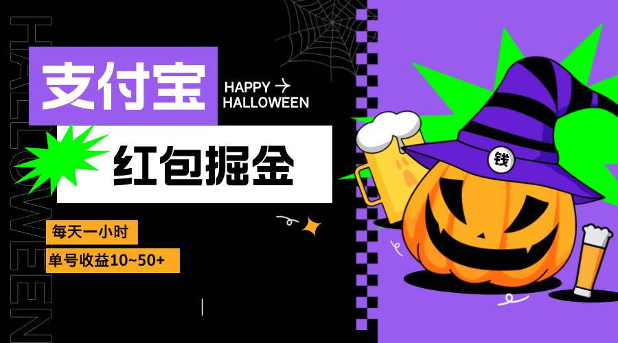 支付宝红包掘金，每天1小时，单号收益10~50+-资源基地
