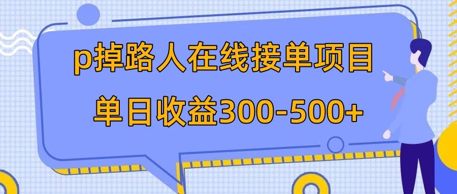 p掉路人项目  日入300-500在线接单 外面收费1980【揭秘】-资源基地