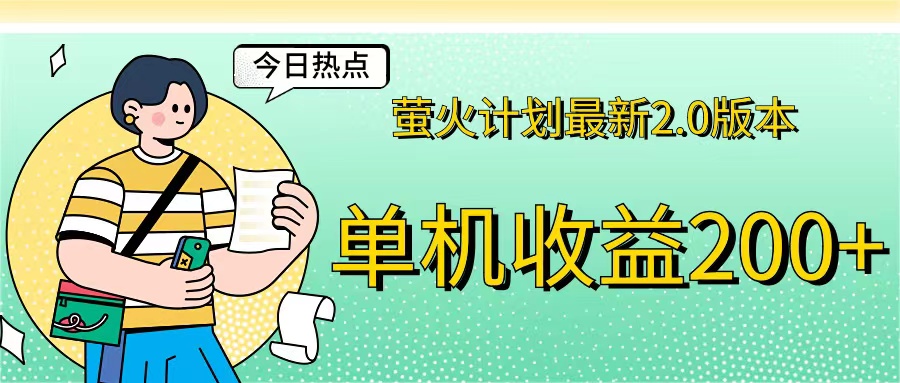 萤火计划最新2.0版本单机收益200+ 即做！即赚！-资源基地