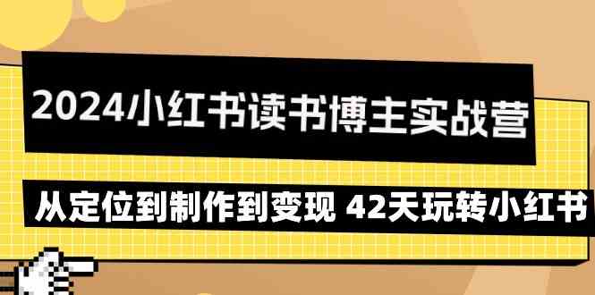 2024小红书读书博主实战营：从定位到制作到变现 42天玩转小红书-资源基地