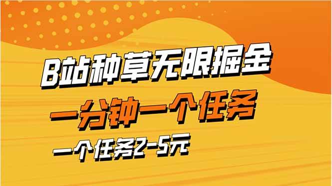 b站种草暴力掘金，一分钟一个任务，一个任务2-5元-资源基地