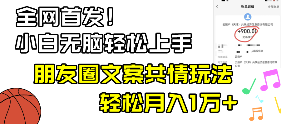 小白轻松无脑上手，朋友圈共情文案玩法，月入1W+-资源基地