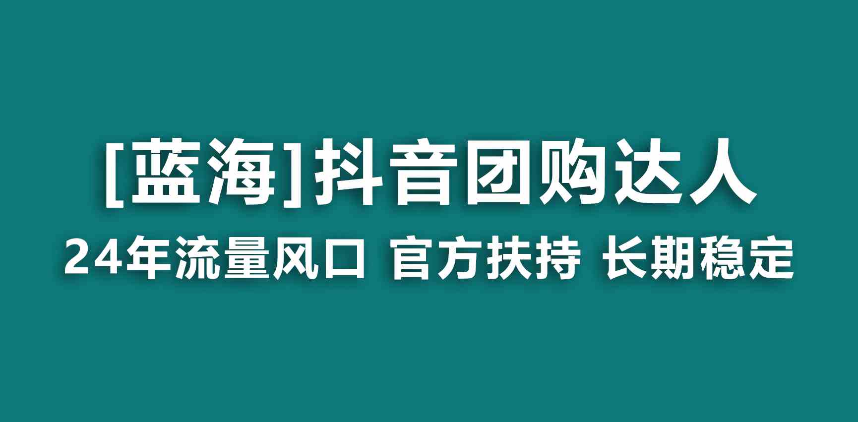 【蓝海项目】抖音团购达人 官方扶持项目 长期稳定 操作简单 小白可月入过万-资源基地