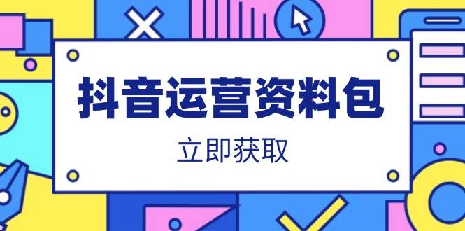 抖音运营资料包：爆款文案、营销方案、口播文案、代运营模板、策划方案等-资源基地