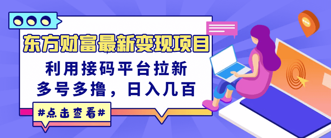 东方财富最新变现项目，利用接码平台拉新，多号多撸，日入几百无压力-资源基地