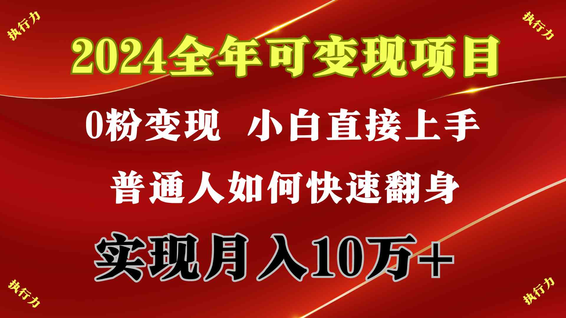 2024 全年可变现项目，一天的收益至少2000+，上手非常快，无门槛-资源基地
