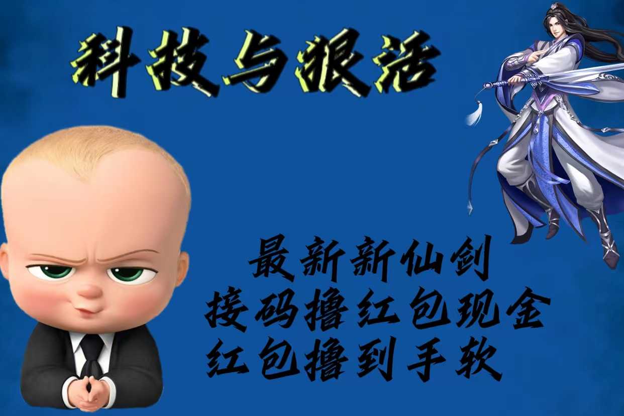 最新新仙剑接码撸红包现金{内含邀请软件}，红包撸到手软-资源基地