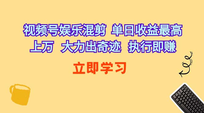 视频号娱乐混剪  单日收益最高上万   大力出奇迹   执行即赚-资源基地