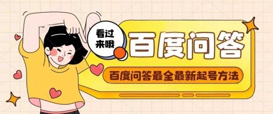 百度问答起号教程，手把手教你起号，养号，题目抢不完【视频+文档】-资源基地