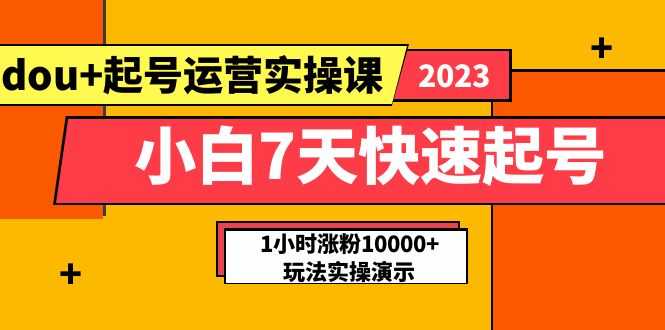小白7天快速起号:dou+起号运营实操课,实战1小时涨粉10000+玩法演示-资源基地