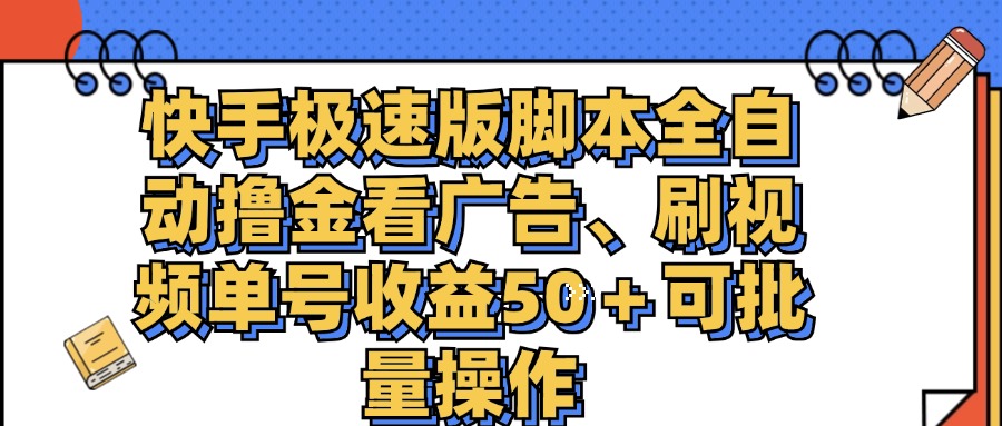 快手极速版脚本全自动撸金看广告、刷视频单号收益50＋可批量操作-资源基地