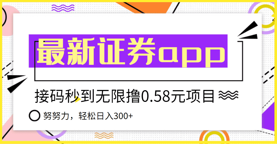 【稳定低保】最新国元证券现金接码无限撸0.58秒到账，轻松日入300+-资源基地