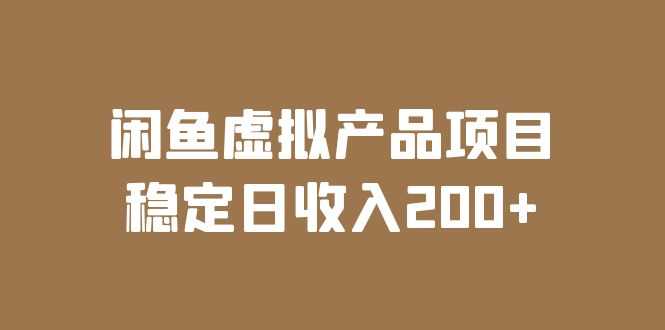 闲鱼虚拟产品项目  稳定日收入200+(实操课程+实时数据)-资源基地