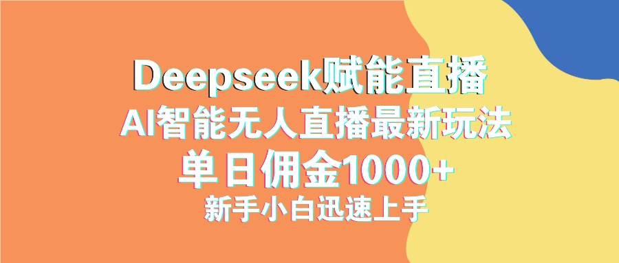 最新抖音直播最新玩法 deepseek赋能直播 单日佣金1000+ 新手小白快速上手-资源基地