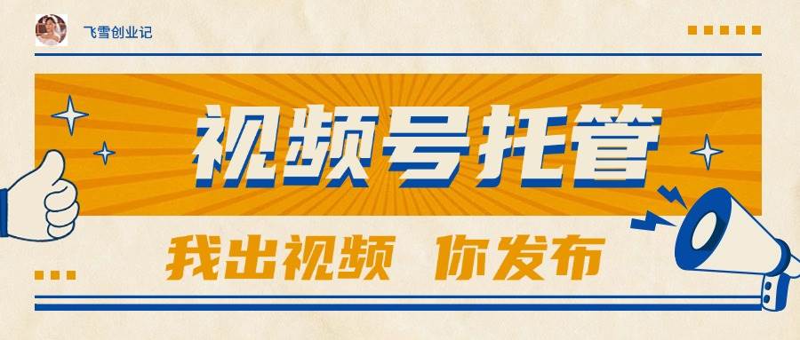 【视频号托管 】团队提供视频,你出账号,最高躺赚1W+-资源基地