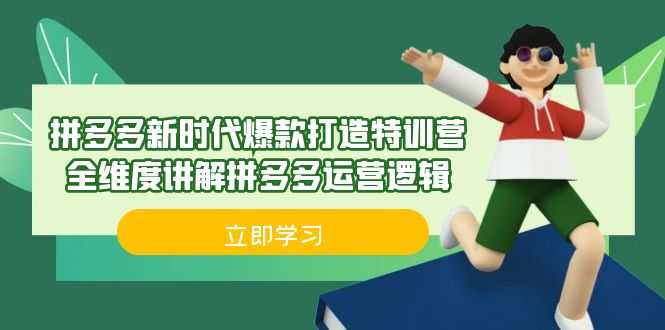 拼多多·新时代爆款打造特训营,全维度讲解拼多多运营逻辑(21节课)-资源基地