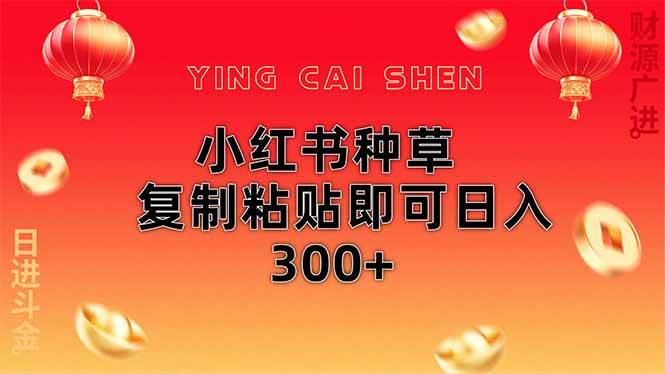小红书种草无脑操作复制粘贴即可日入300+-资源基地