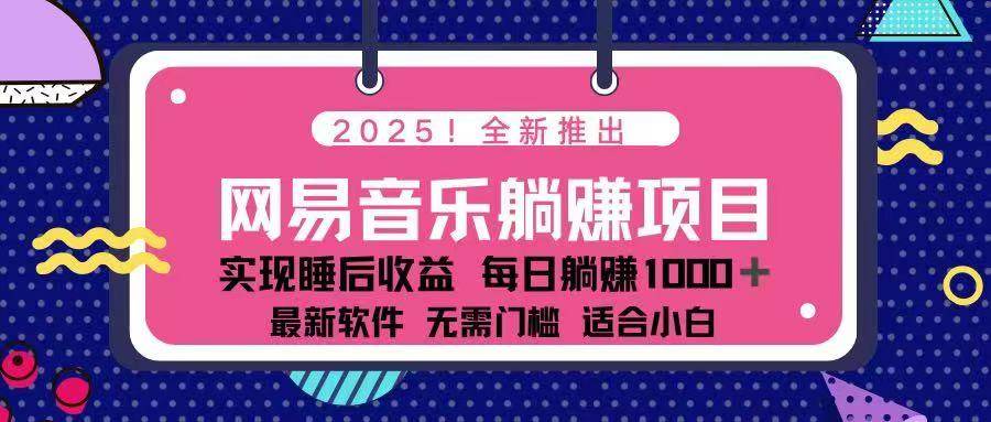 2025最新网易云躺赚项目 每天几分钟 轻松3万+-资源基地