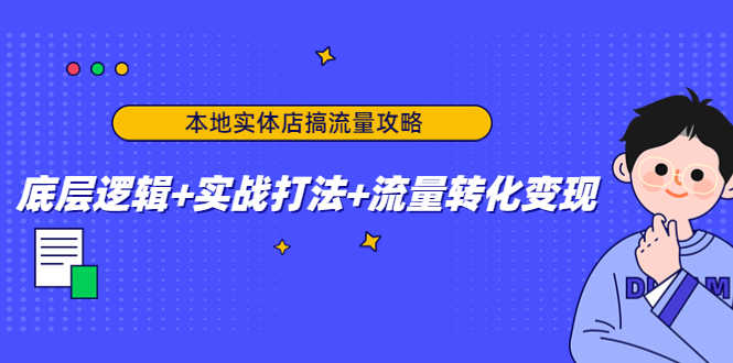 本地实体店搞流量攻略：底层逻辑+实战打法+流量转化变现-资源基地