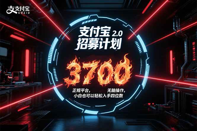 支付宝2.0招募计划 单号3700， 正规平台保姆级玩法无脑操作，  小白也…-资源基地