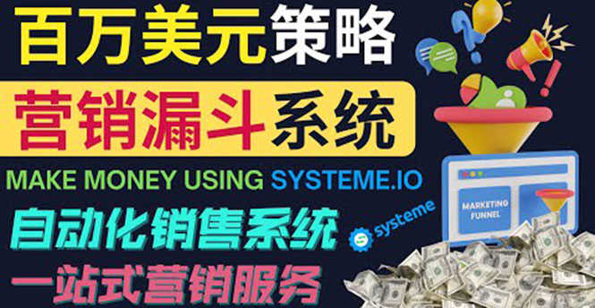 如何利用营销漏斗（Sale Funnels）赚百万美元：自动销售系统！-资源基地