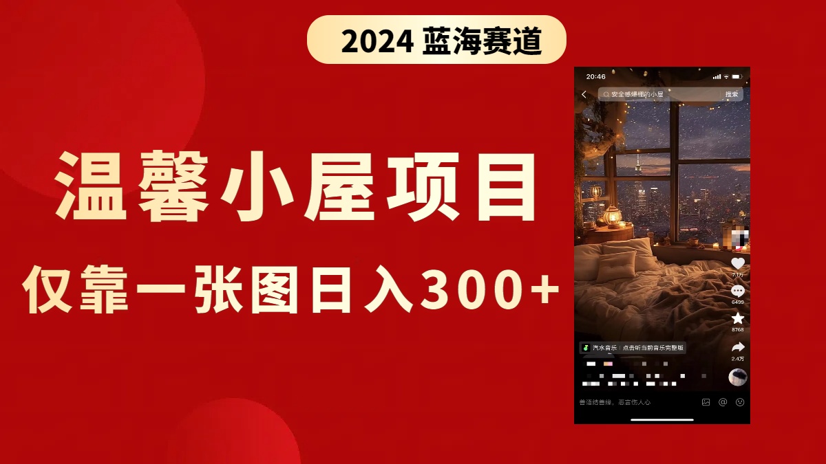 抖音爆火温馨小屋项目,仅靠一张图片日入300+,附保姆级教程-资源基地