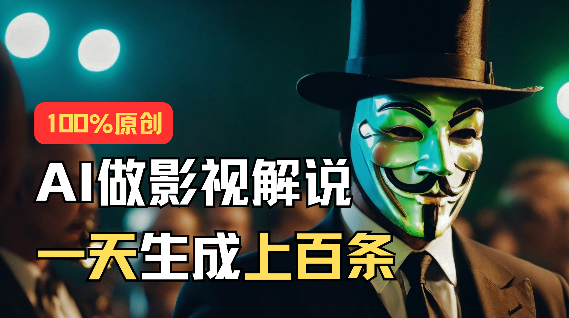 AI最新实战教程，手把手教你用AI批量生成说唱影视解说视频，1天生成上百条-资源基地