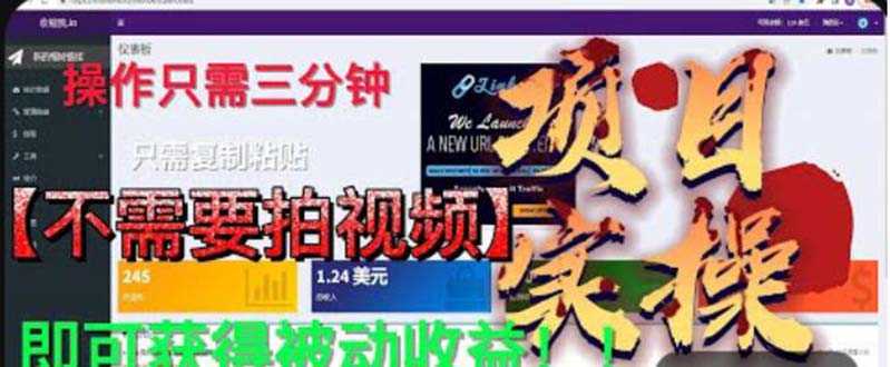 最新国外掘金项目 不需要拍视频 即可获得被动收益 只需操作3分钟实现躺赚-资源基地