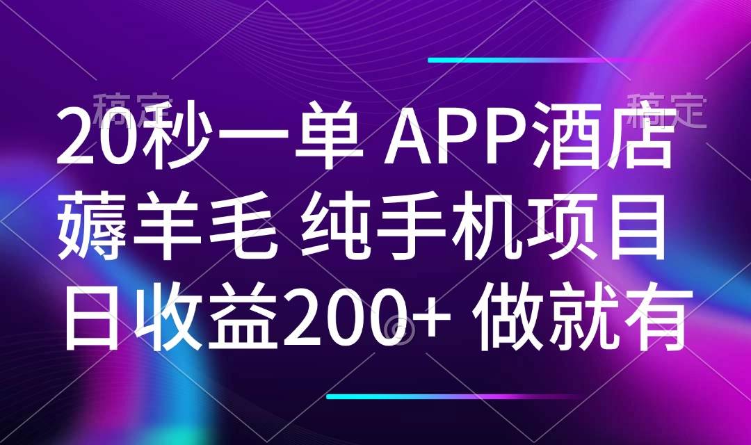 20秒一单APP酒店薅羊毛 春手机项目 日入200+ 空闲时间就能做-资源基地