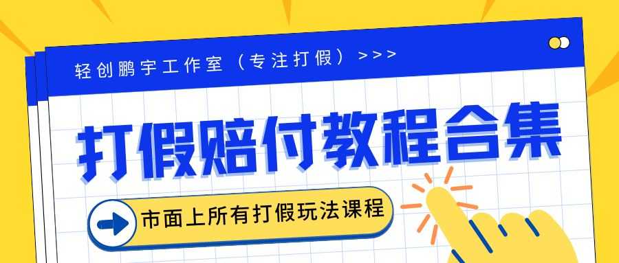 2023年全套打假合集，集合市面所有正规打假玩法（非正规打假的没有）-资源基地