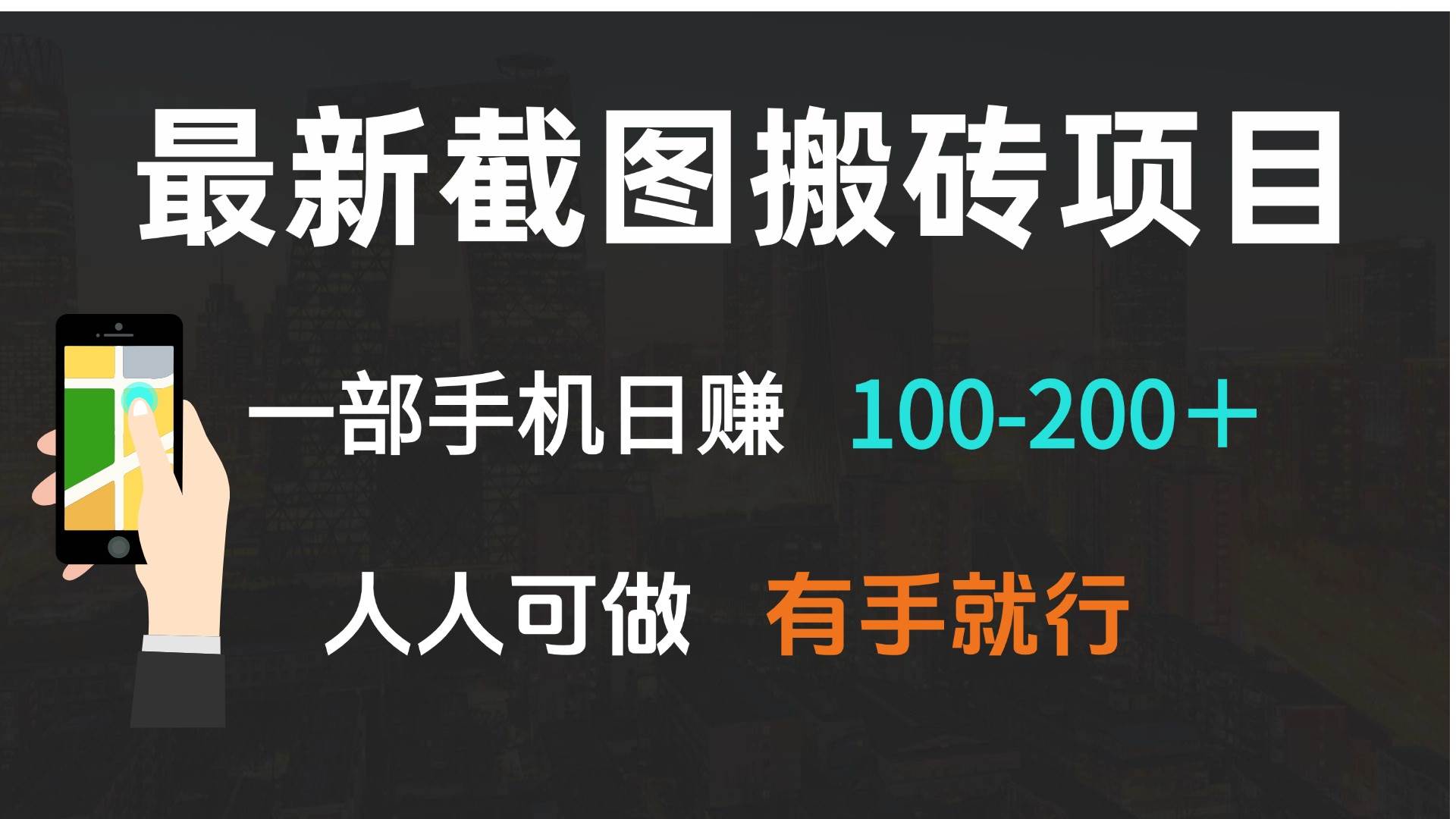 最新截图搬砖项目，一部手机日赚100-200＋ 人人可做，有手就行-资源基地