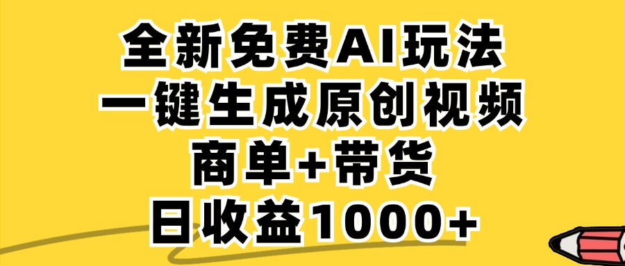 免费无限制，AI一键生成小红书原创视频，商单+带货，单账号日收益1000+-资源基地