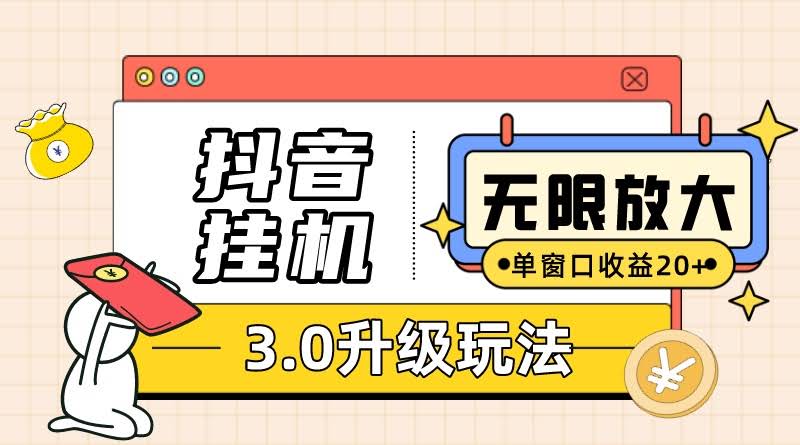 抖音挂机3.0玩法 单窗20+可放大 支持云手机和模拟器（附无限注册抖音教程）-资源基地