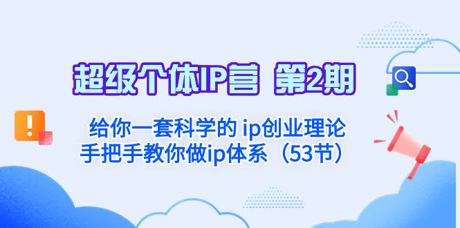 超级个体·IP营 第2期：给你一套科学的 ip创业理论  手把手教你做ip体系…-资源基地