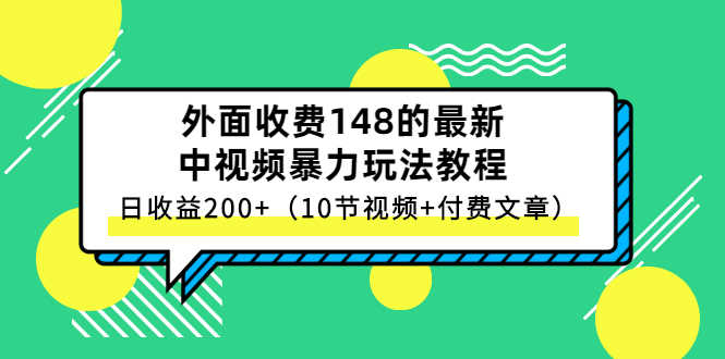 外面收费148的最新中视频暴力玩法教程,日收益200+(10节视频+付费文章)-资源基地