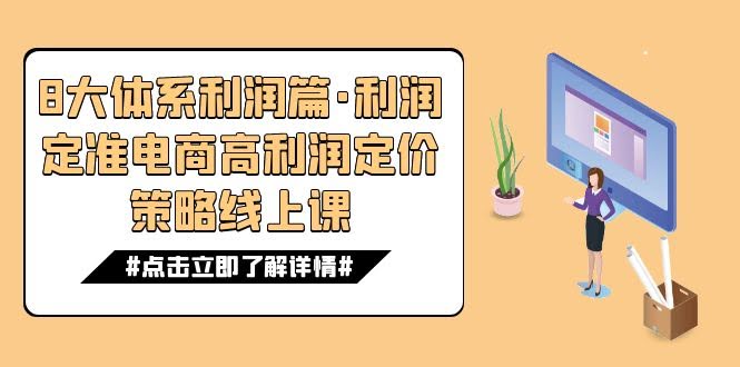 8大体系利润篇·利润定准电商高利润定价策略线上课（16节）-资源基地
