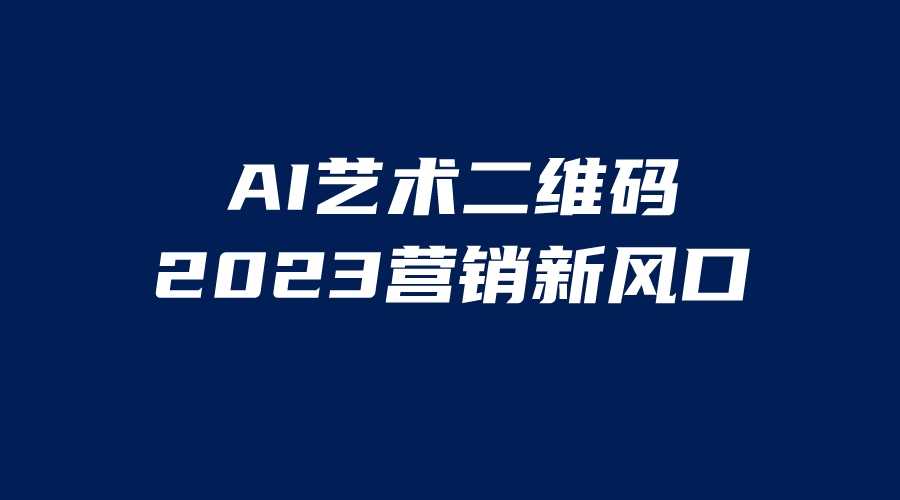 AI二维码美化项目，营销新风口，亲测一天1000＋，小白可做-资源基地