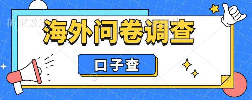 外面收费5000+海外问卷调查口子查项目,认真做单机一天200+-资源基地